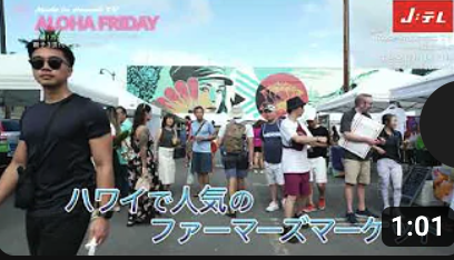 Made in Hawaii TV ~ハワイから愛を込めて＃48&49