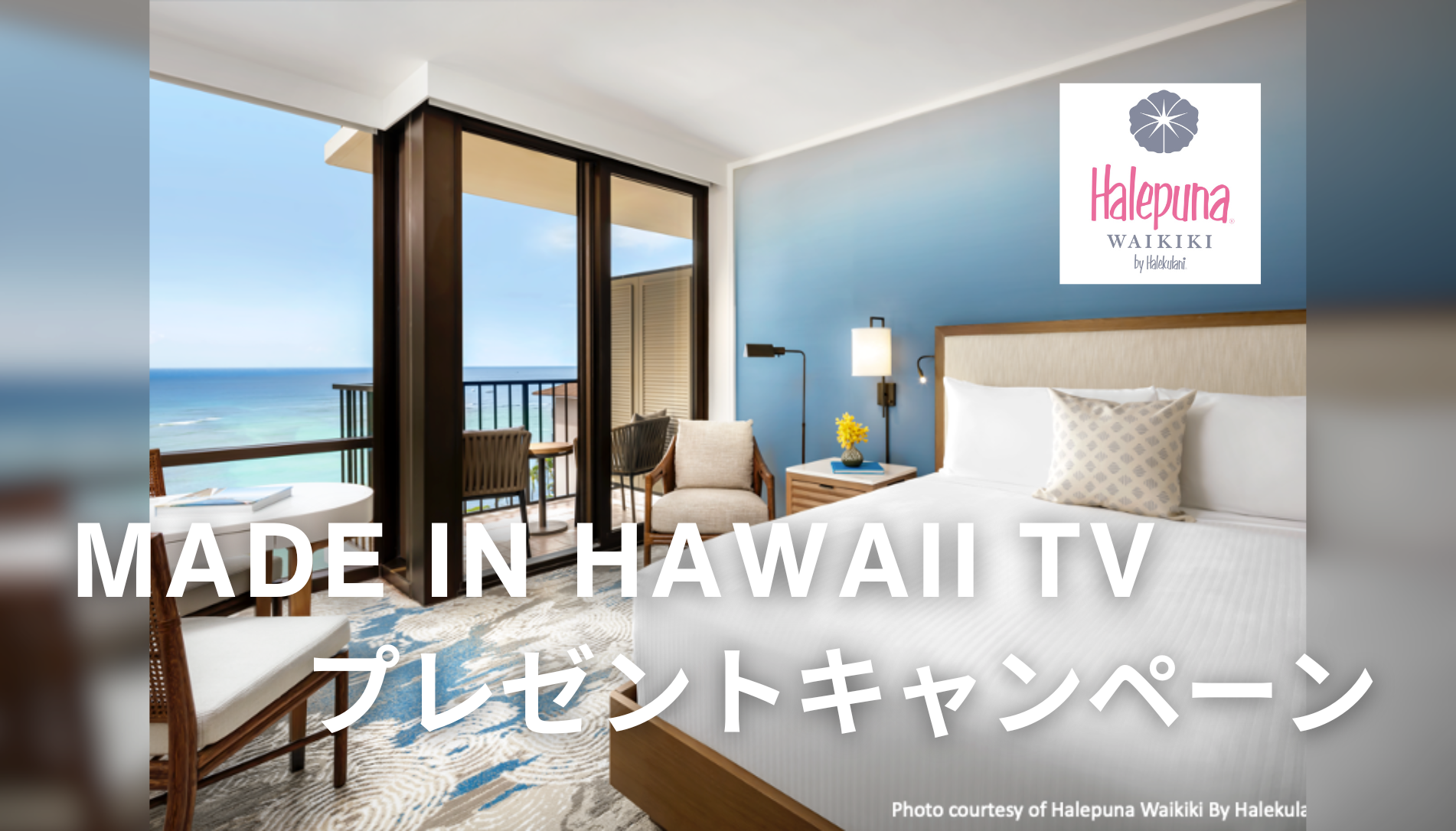 Made in Hawaii TV プレゼントキャンペーン